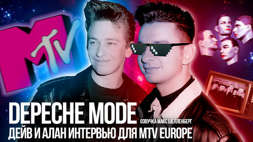 DEPECHE MODE ИНТЕРВЬЮ ДЕЙВ ГААН И АЛАН УАЙЛДЕР 1989 MTV РУССКАЯ ОЗВУЧКА