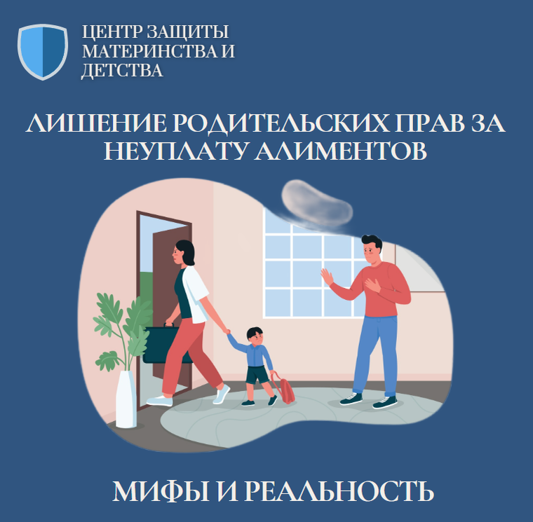Лишение родительских прав за неуплату алиментов.