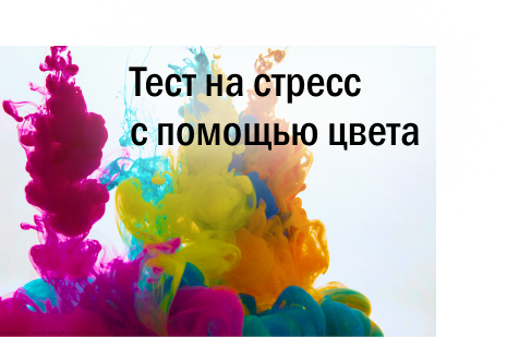 Цветовой тест Люшера.