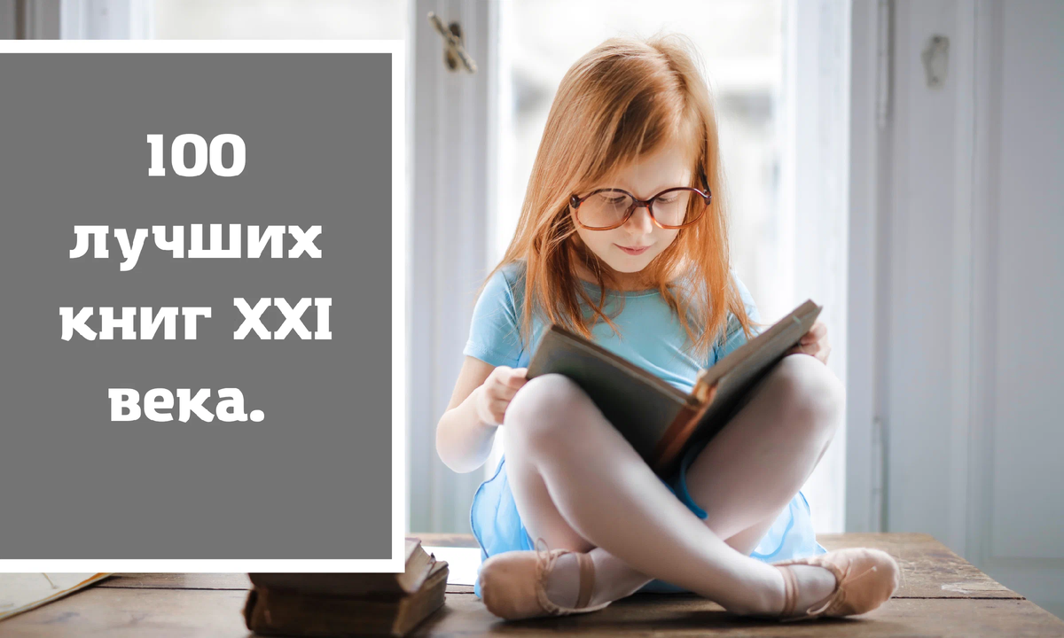 100 лучших книг 21-го века. Часть вторая | Книжный клуб | Дзен