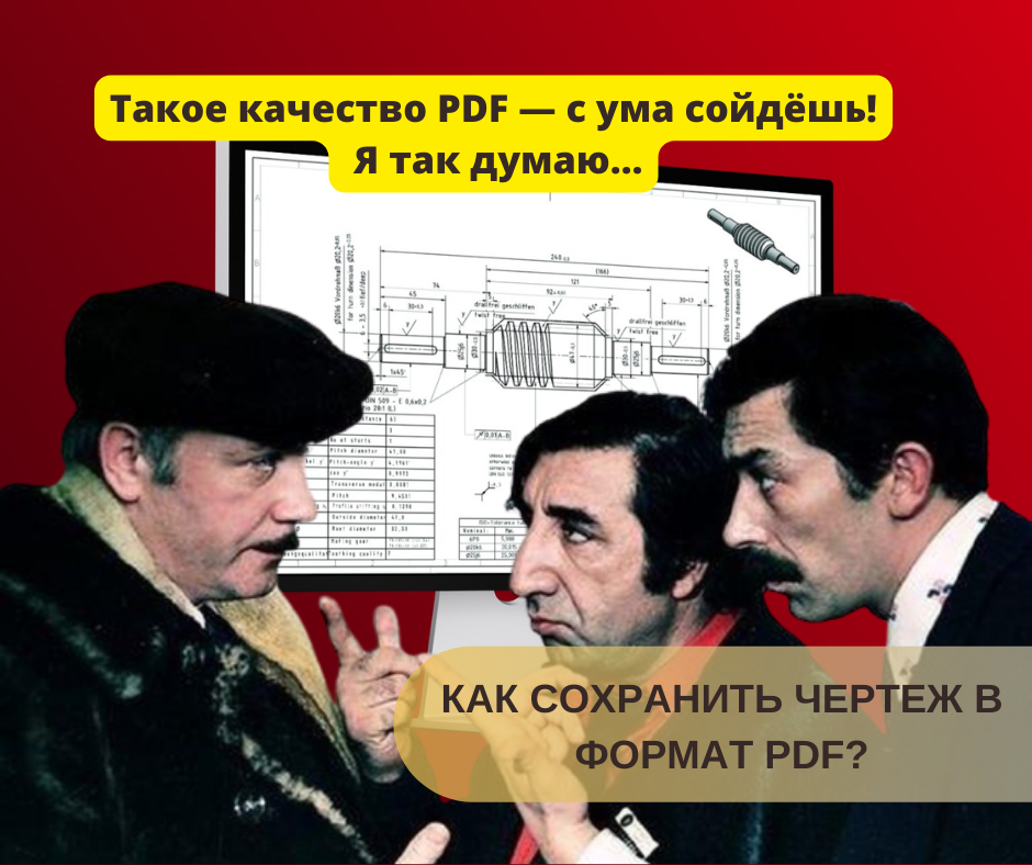 Как сохранить чертеж в формат PDF?