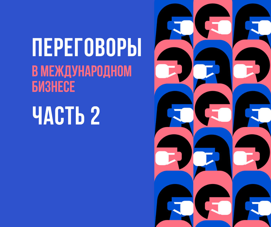 Данная статья является 2й из трех частей краткого содержания книги: Международный деловой этикет на примере 22 стран мира / Е. С. Игнатьева — «Эксмо», 2020 — (KRASOTA. Этикет XXI века). 
