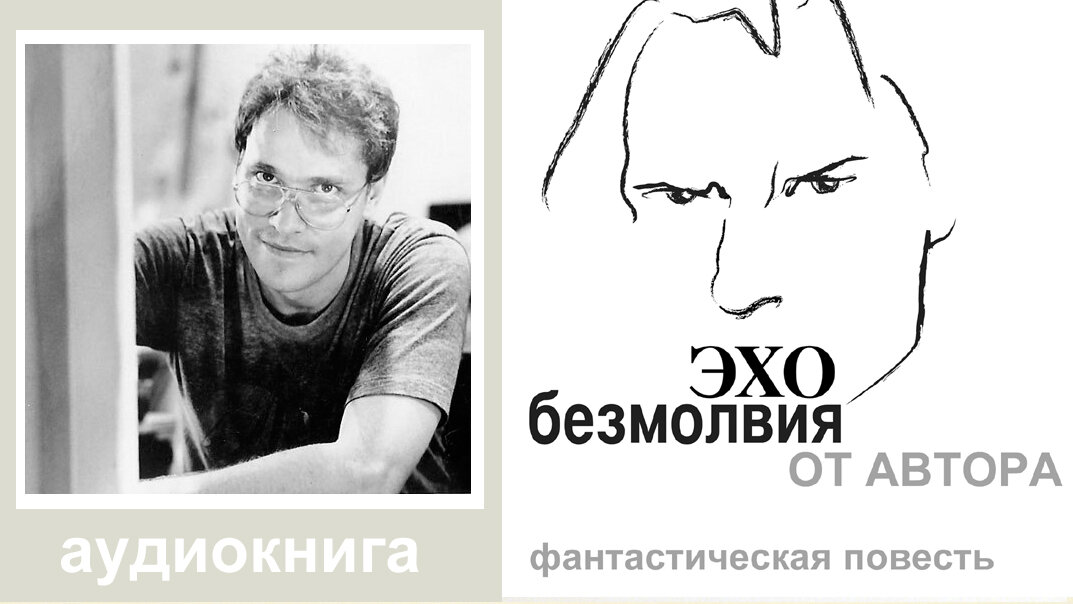 "Эхо Безмолвия" - первая книга автора, в которой он предлагает свою притчу о событиях, возможно ожидающих нас в будущем. Волею судеб, один из наших современников получает шанс стать свидетелем и участником новой спирали развития человечества. Что это за спираль и куда она ведёт - об этом в книге, которую издатели рекомендуют прочесть всем. Это увлекательно, любопытно и заставляет сверить свои представления о будущем с фантазией автора. Следует добавить, что книга написана хорошим языком и удерживает читателя от первой до последней страницы." 
PUBLISHING HOUSE Gela NY

Музыкальное оформление: Виктор Тенман
Дизайн: Мария Рапетская
Редакторы: Диана Данилевская, Наталья Смотрова
Текст прочитан по: Юрий Тенман "Эхо Безмолвия", издательство "Villa Nova", New York, 2001