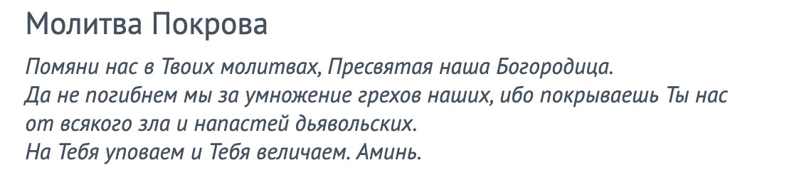 Вариант короткой молитвы на Покров Пресвятой Богородицы. Источник: Яндекс