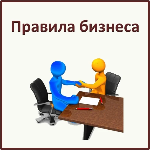 Бизнес правила. Бизнес правило. Правила ведения бизнеса. Правила введения бизнеса