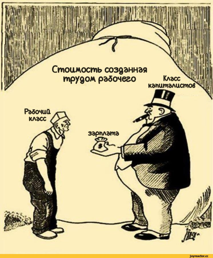 Цель любого капиталиста — прибыль, формирующаяся из неоплаченного труда наёмного работника.