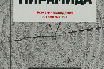 Часть обложки книги Леонида Леонова «Пирамида» (из открытого доступа)