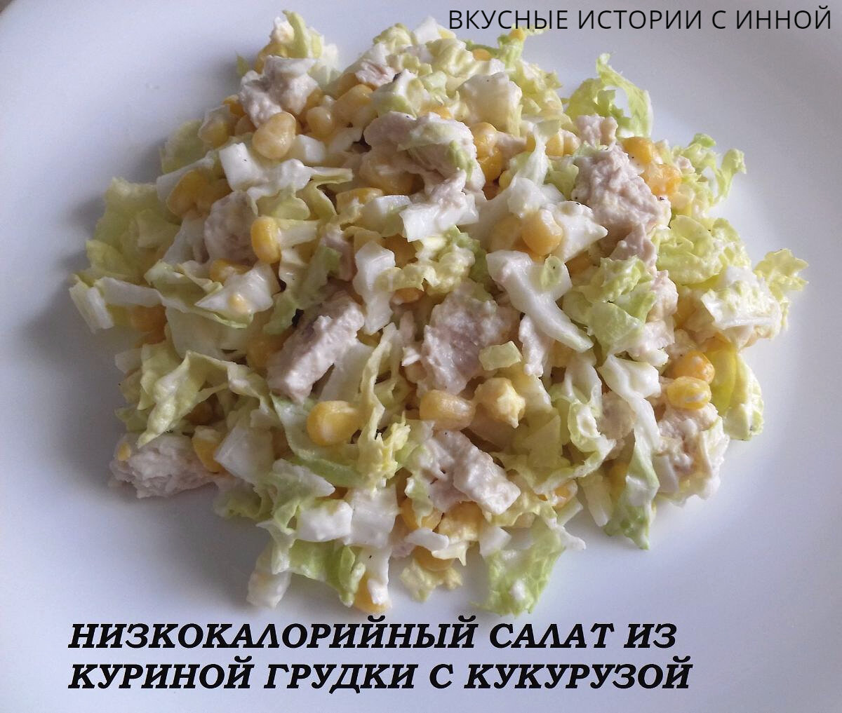 Салат с куриной грудкой, кукурузой и пекинской капустой