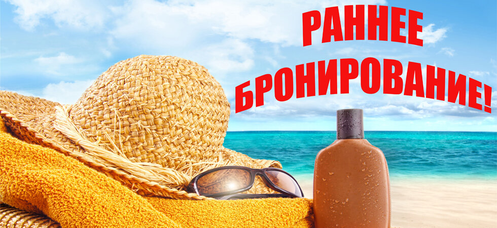 Типичная визуализация под раннее бронирование