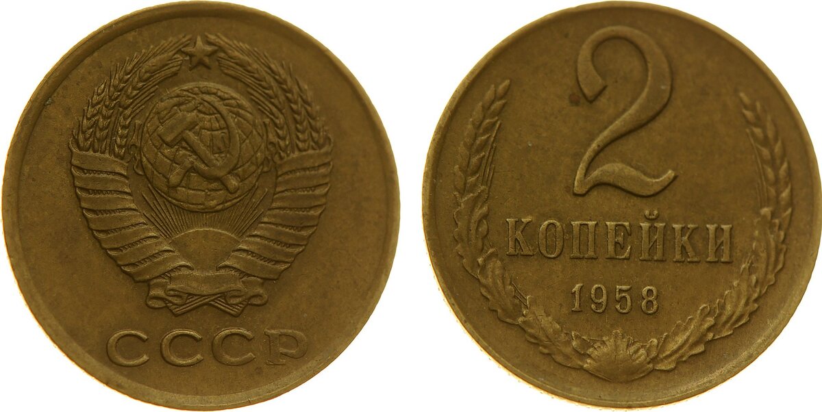 2 копейки 1958