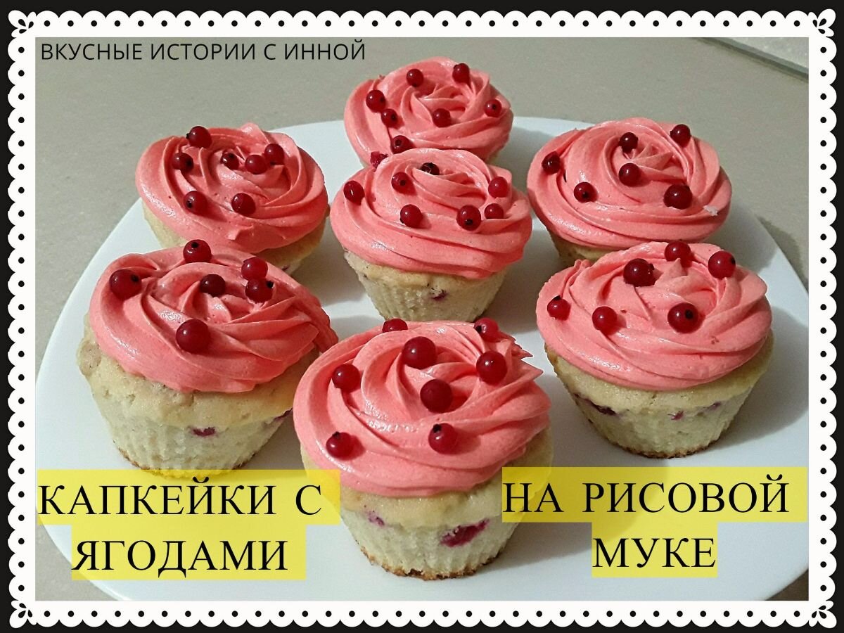 Капкейки из рисовой муки