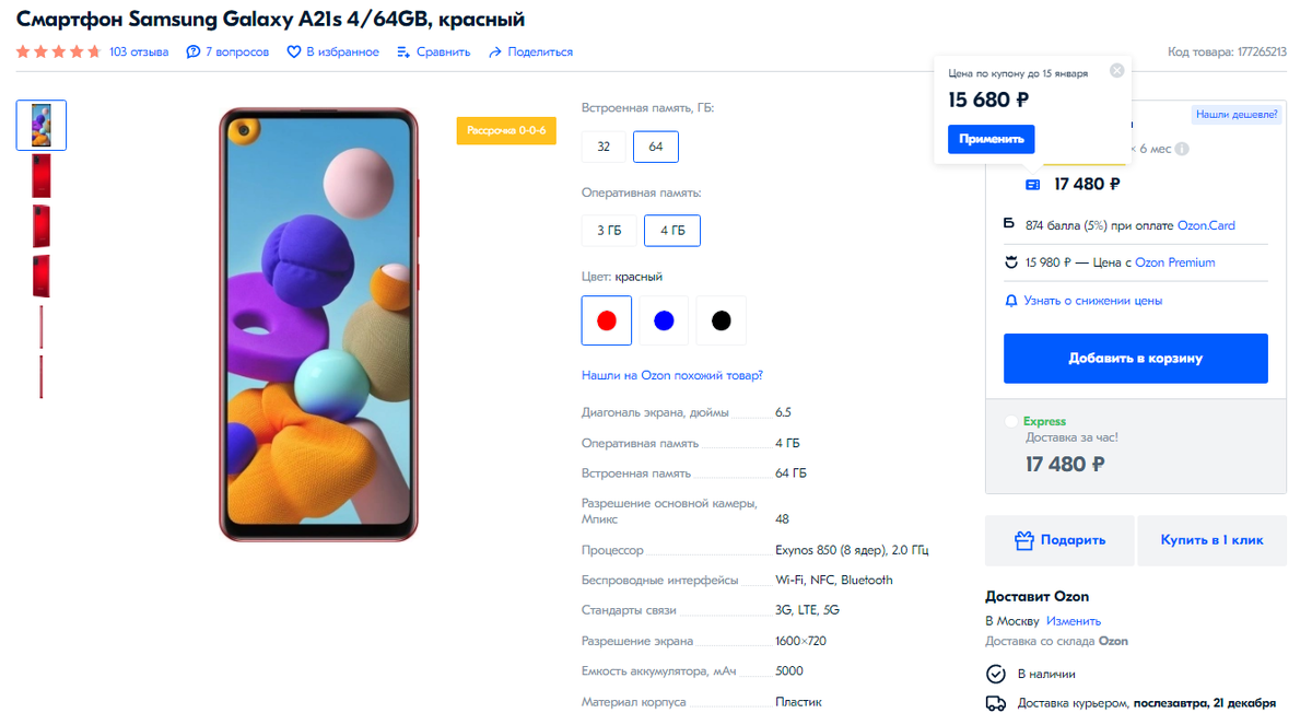 Скидка на Galaxy A21s в OZON релевантна на 20.12.2020