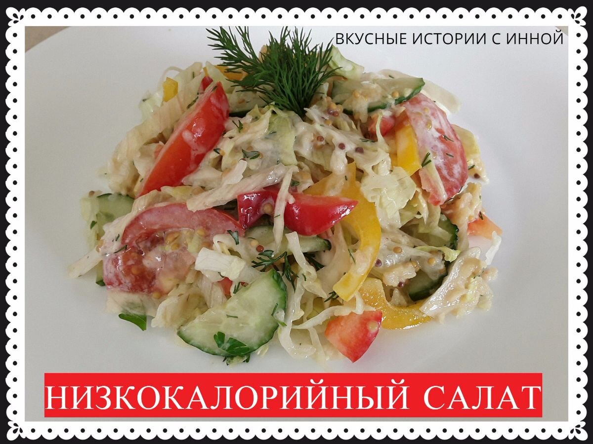 НИЗКОКАЛОРИЙНЫЙ САЛАТ С САЛАТОМ АЙСБЕРГ | Вкусные Истории с Инной / Рецепты  | Дзен