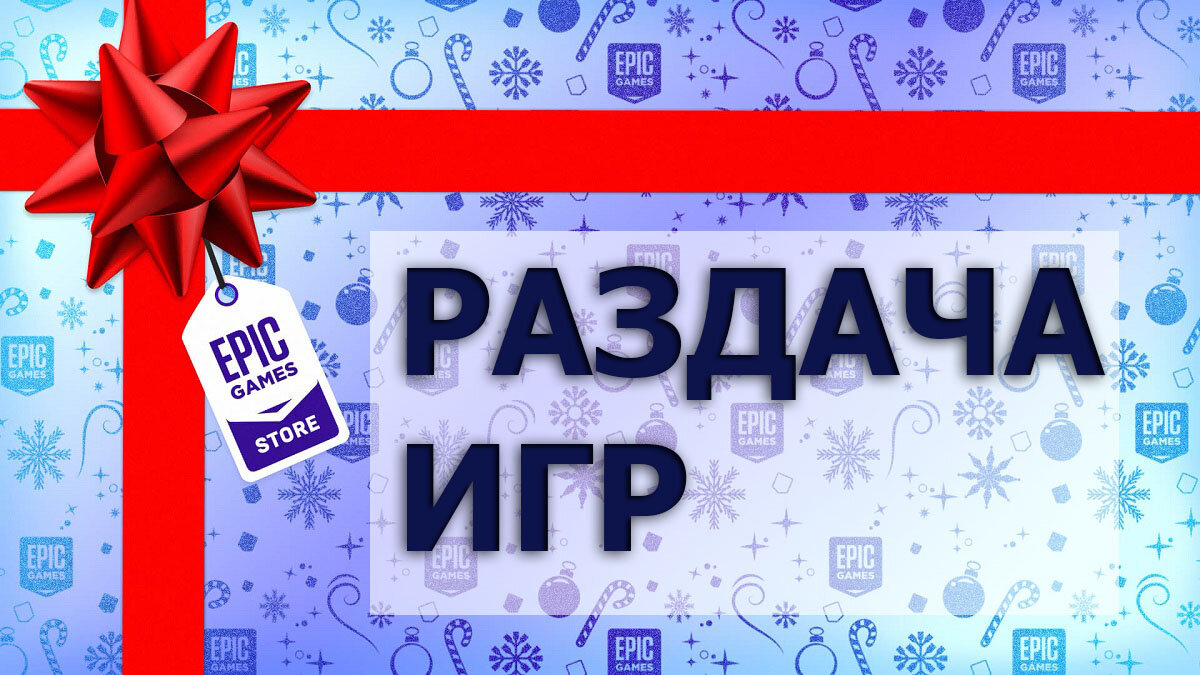 Раздача игр бесплатно в egs