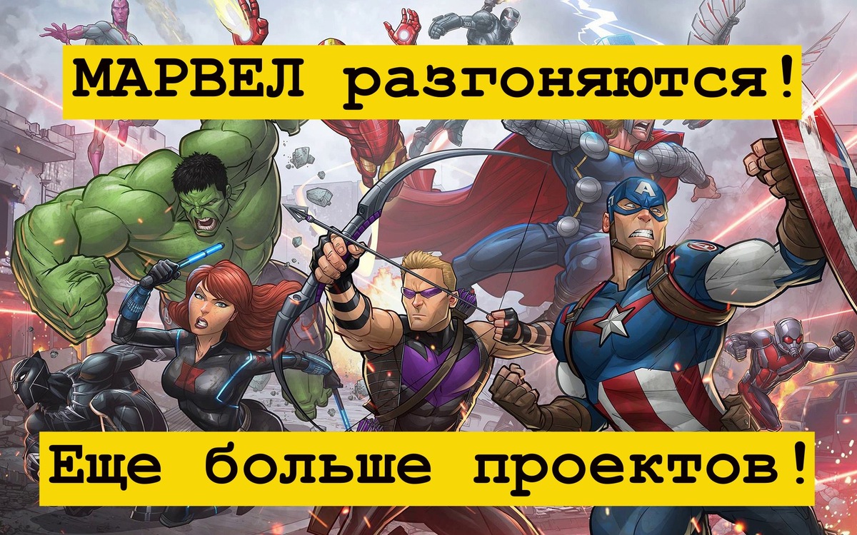 Казалось бы, Марвел сдулись, но нет, ловите график выхода новых проектов!
