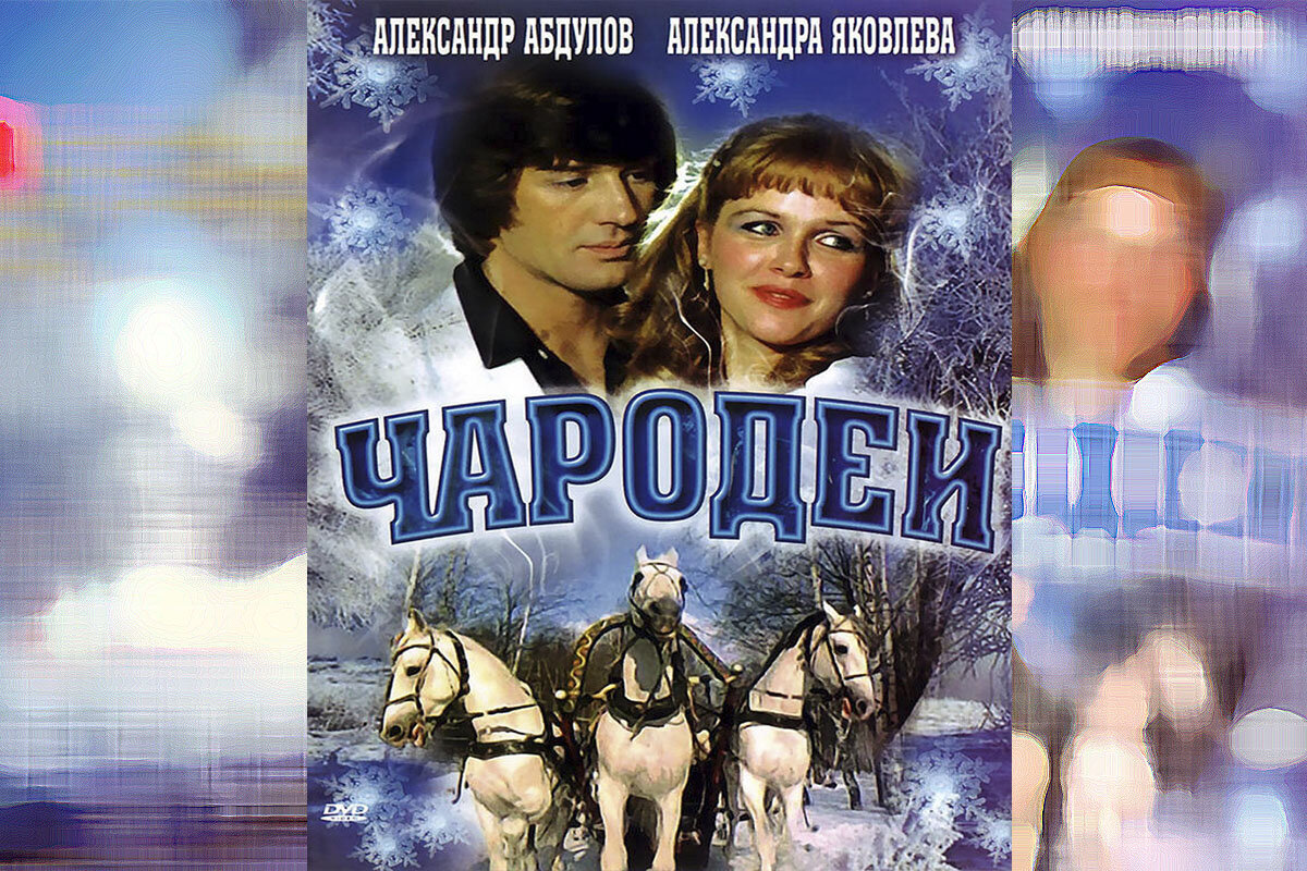 чародеи фильм 1982 обложка. чародеи 1982 постер. чародеи музыка автор. чародеи музыка автор. чародеи фильм 1982 постер.
