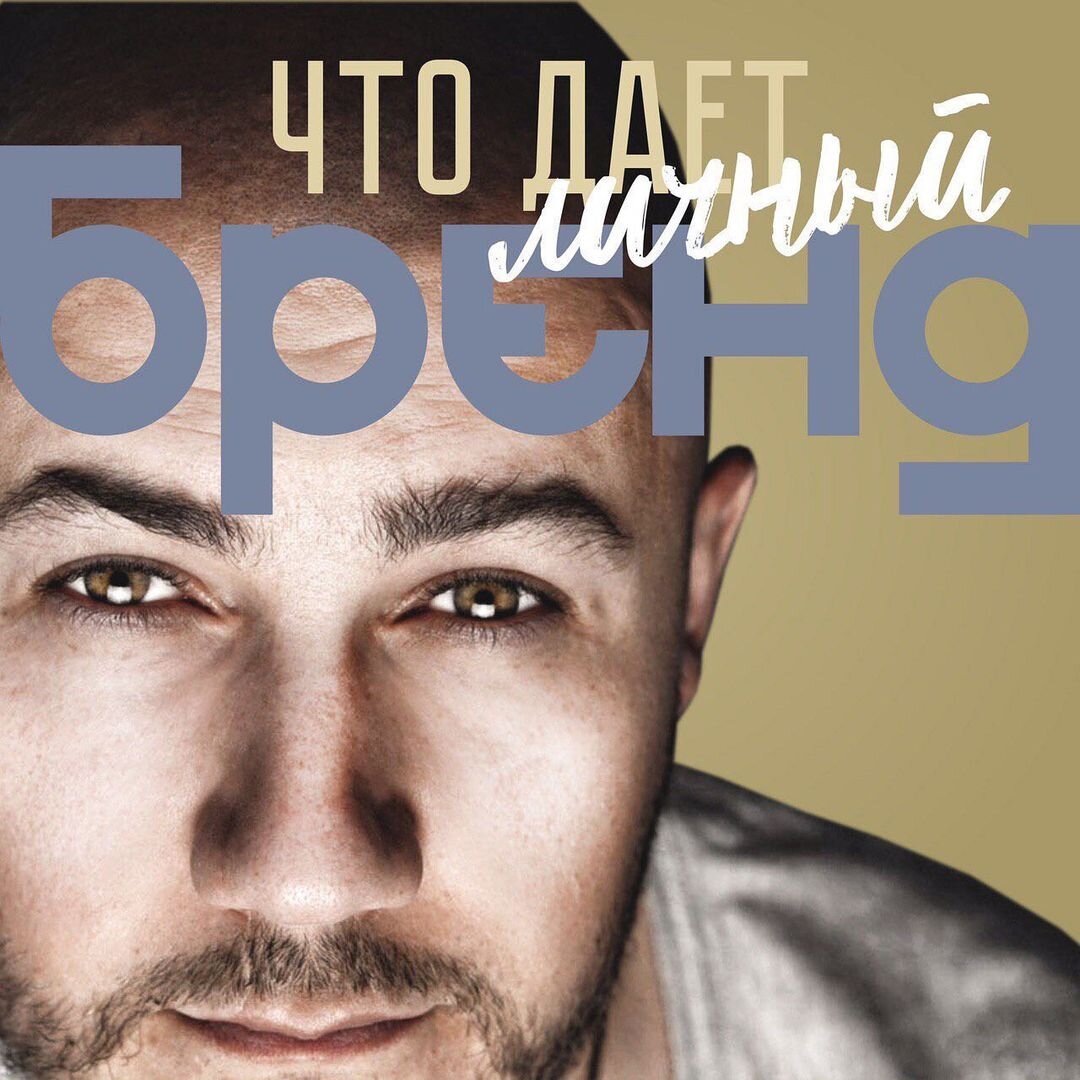 Что дает личный бренд ?