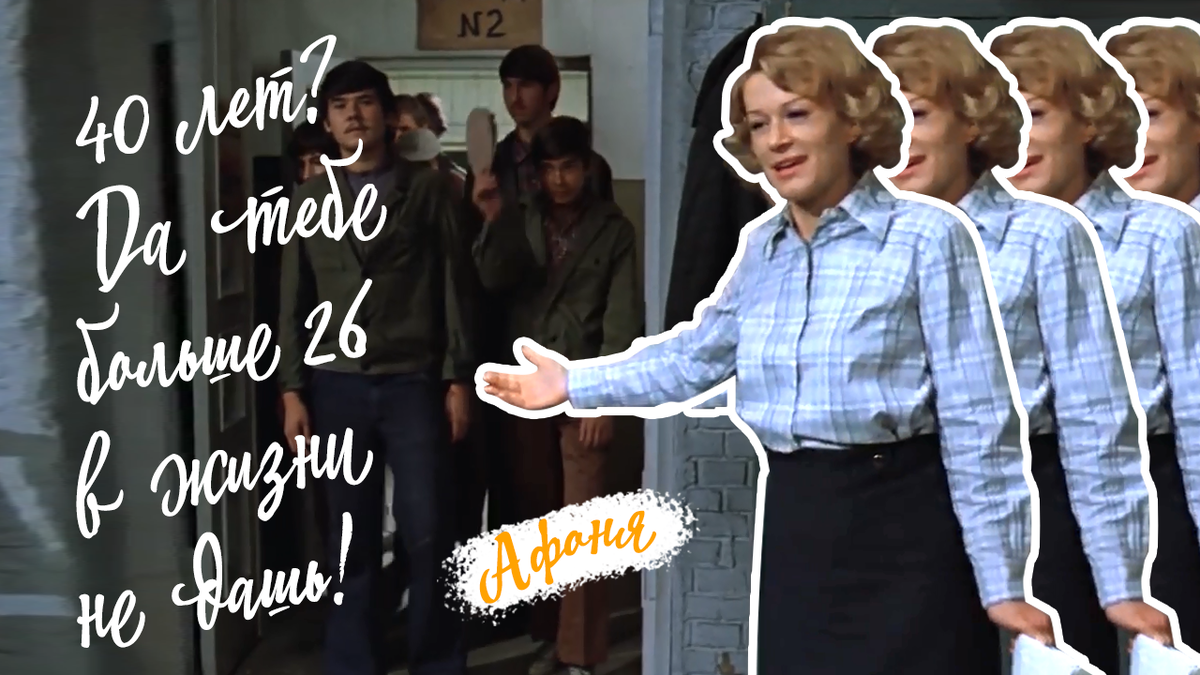 Сорок лет сорок лет Афоня. 40 Лет Афоня. Афоня сорок лет сорок лет да тебе больше 26.