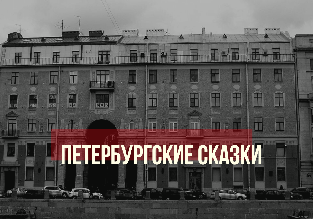 Толсто́вский дом - Санкт-Петербург, наб. р. Фонтанки, д. 54