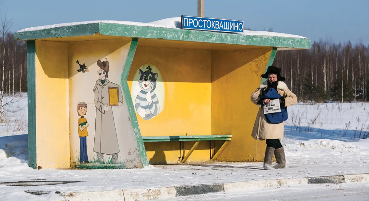 Остановка деревня Простоквашино