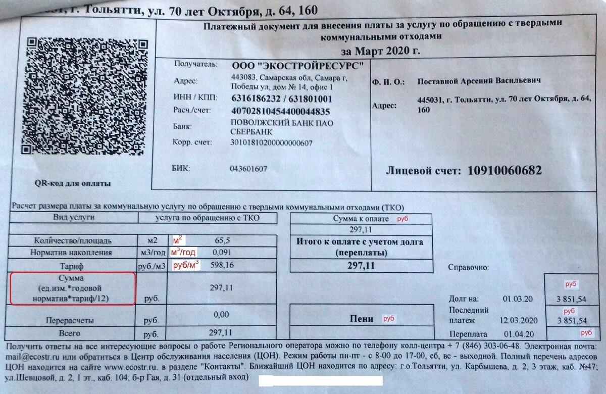 Платёжный документ регоператора «ООО "ЭКОСТРОЙРЕСУРС» Самарская обл.