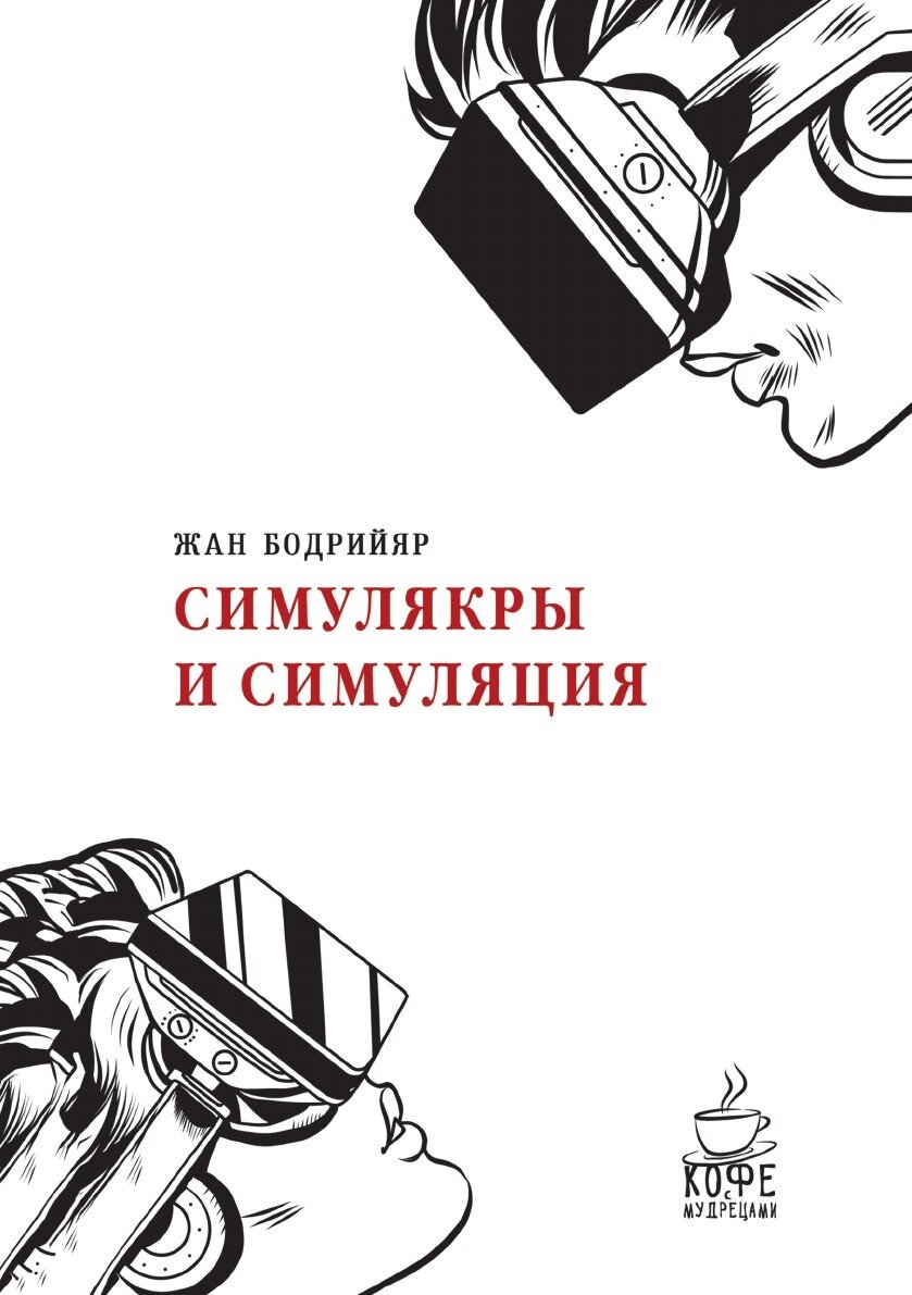 Симулякры и симуляции книга. Жана Бодрийяра «Симулякры и симуляция» (1981),.