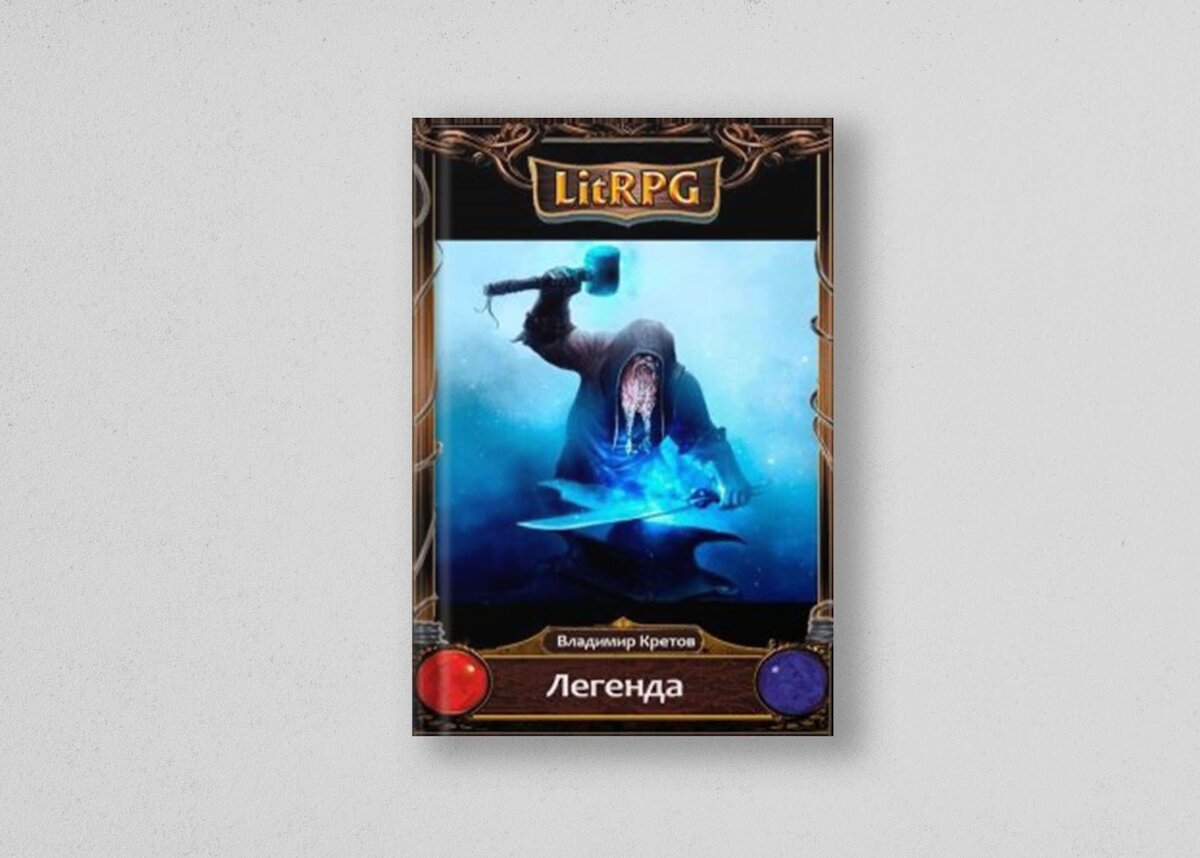 седая легенда владимир короткевич. кретов владимир - легенда 2. мифы владимира. обложки книг владимира короткевича. мифы владимира.