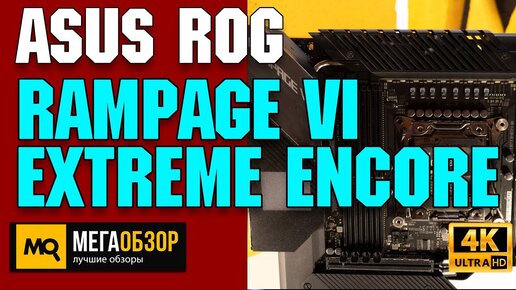 ASUS ROG Rampage VI Extreme Encore обзор. Материнская плата для Intel Core i9-10980XE