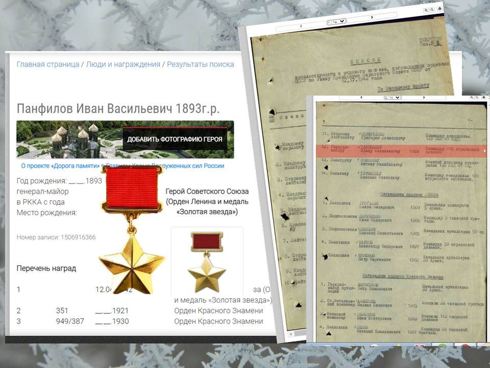 Коллаж автора. Наградной лист генерала  Панфилова с сайта "Подвиг народа"
