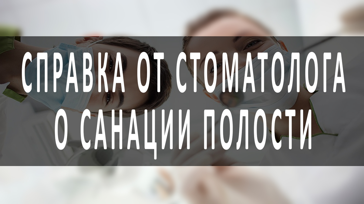 Как выглядит справка от стоматолога Справка для школы Вакцинация детей в Аврора