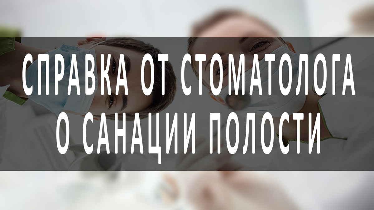 Справка стоматолога о санации полости рта для работы и в детский сад,  образец, как получить | spravki.msk.ru | Дзен