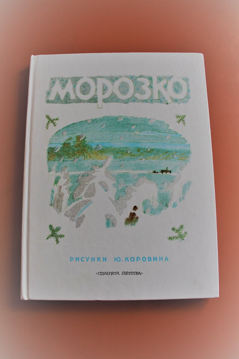 С иллюстрациями известного художника Ювеналия Коровина. Книга стоит 320 рублей