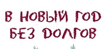 Желаю вам каждый год, без денежных хлопот.