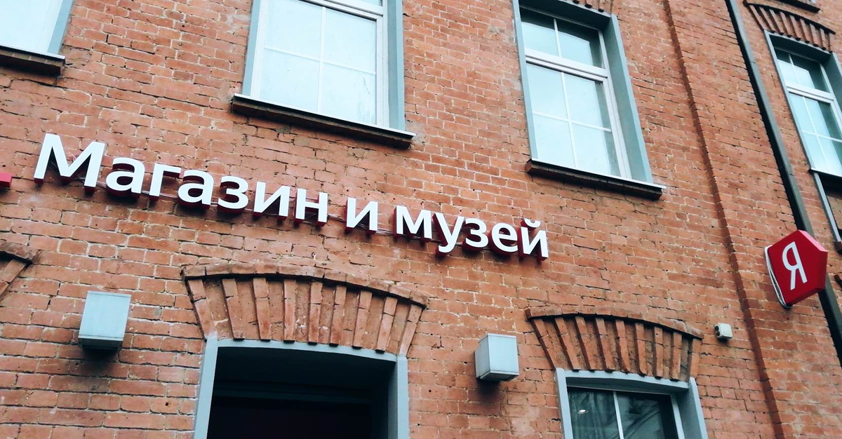 Яндекс музей