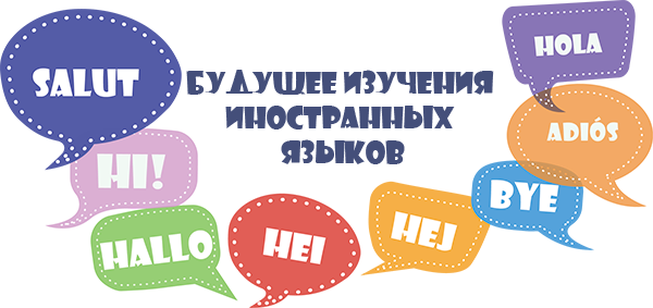 Будущее изучения иностранных языков - accent-center.ru
