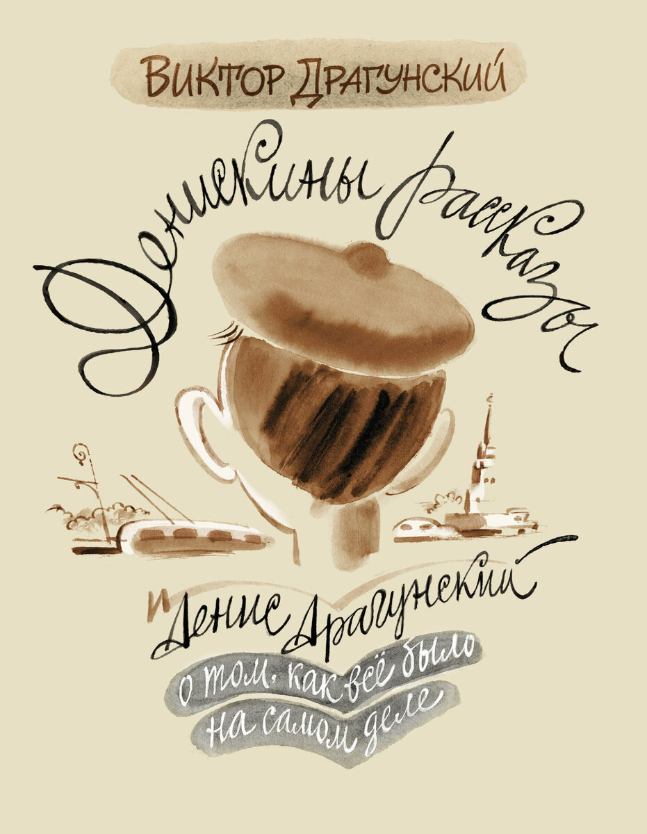 Книга о книге Д.В. Драгунский 