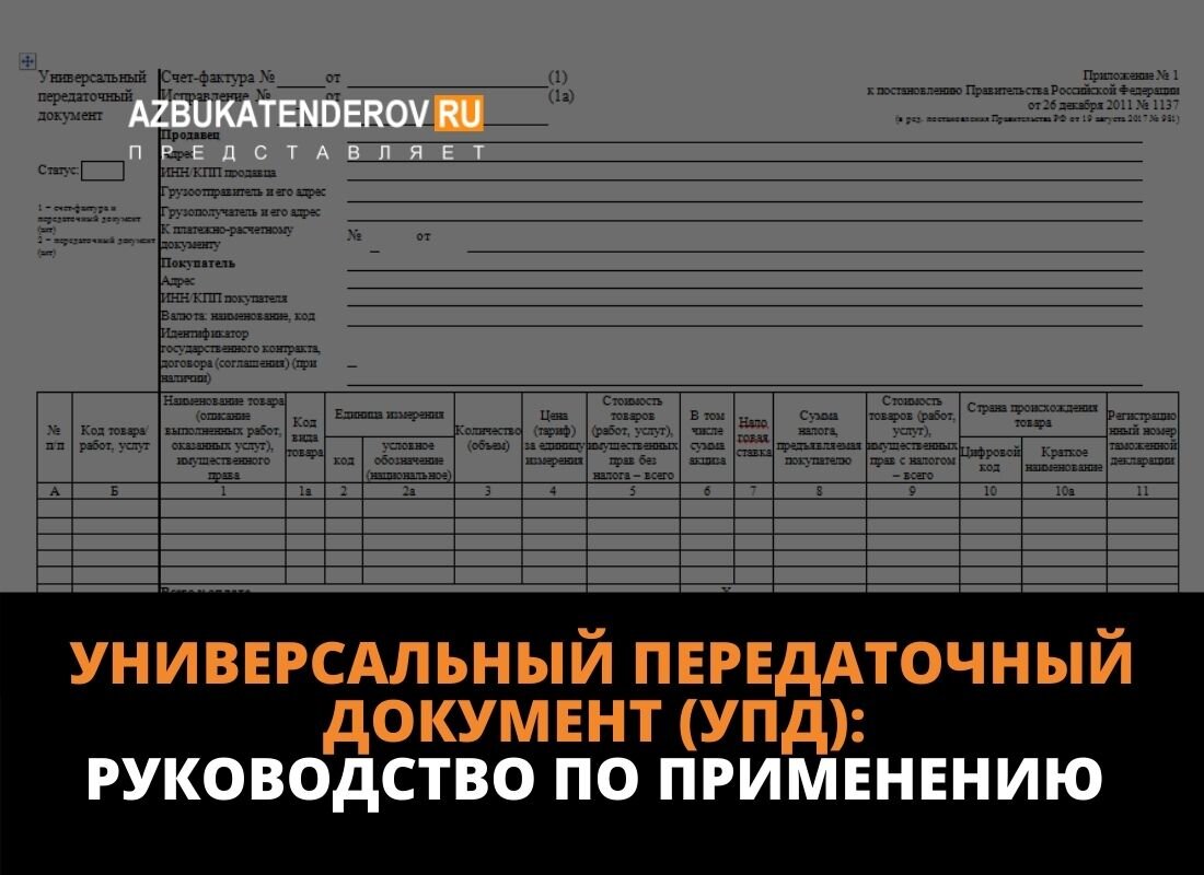 Универсальный передаточный документ (УПД): что это за документ, для чего он  нужен и как его подготовить? | Азбука тендеров | Дзен