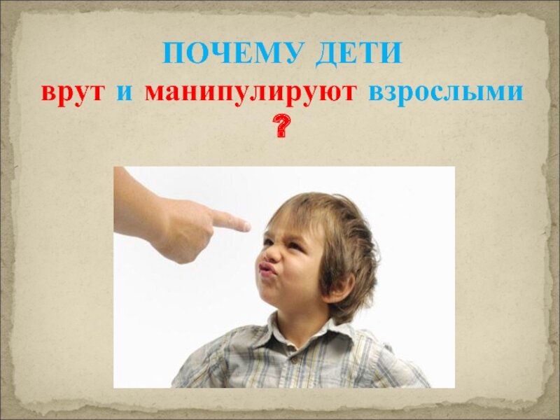 Почему дети врут?