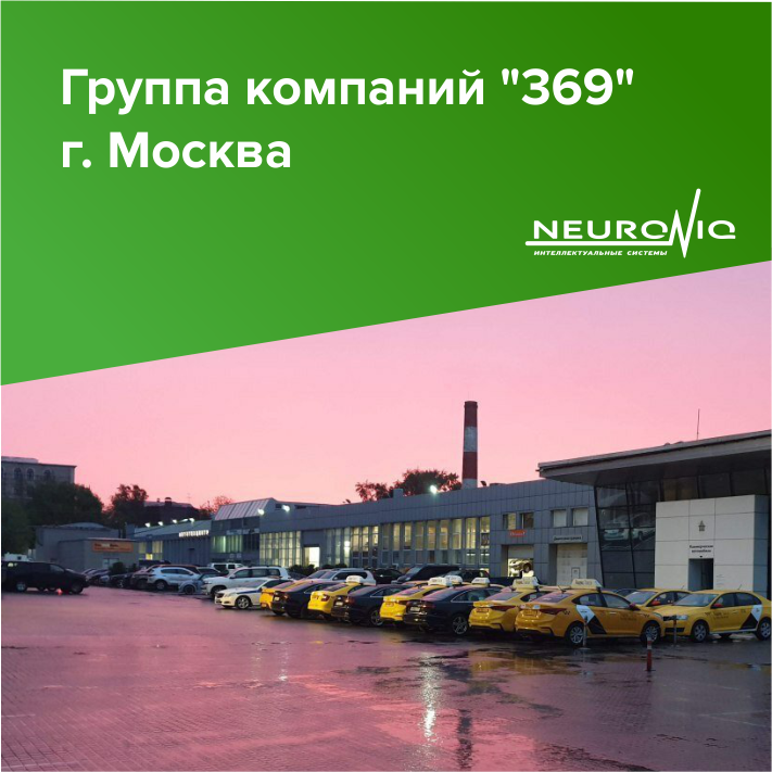 Группа компаний 369. Такси 369 Москва. Группа компаний 369 такси. Таксопарк 369 Москва.