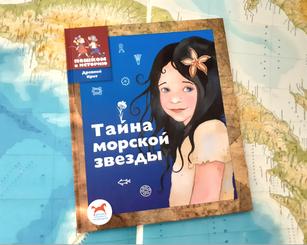 Мария Пастернак: Тайна морской звезды