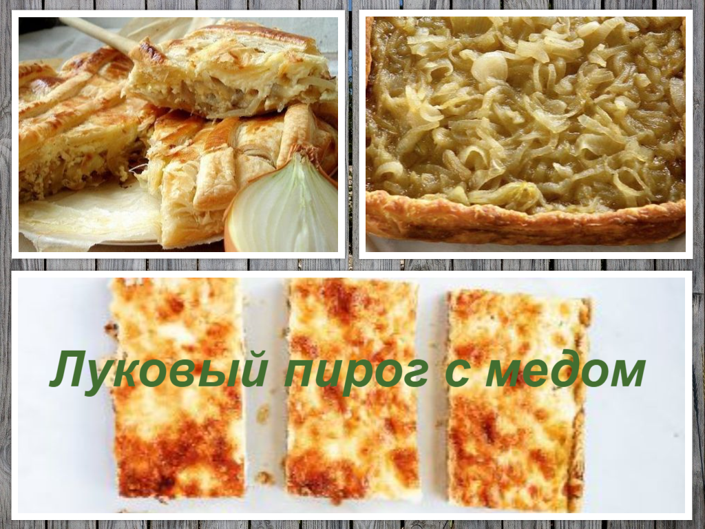 Луковый пирог с сыром