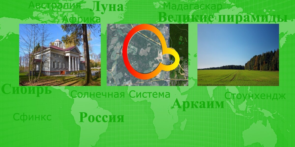 Захаровская аномальная зона (под Голицино)