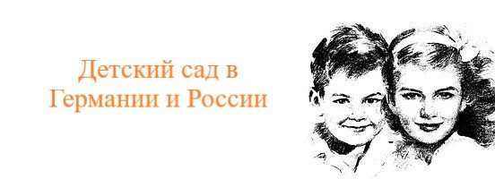 Публикация «Воспитание детей в Германии» размещена в разделах