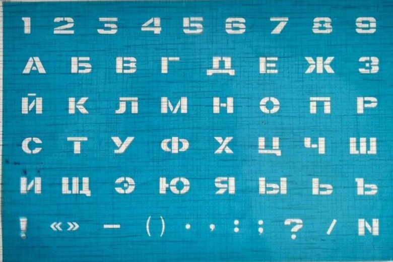 Лучший трафарет для понимания