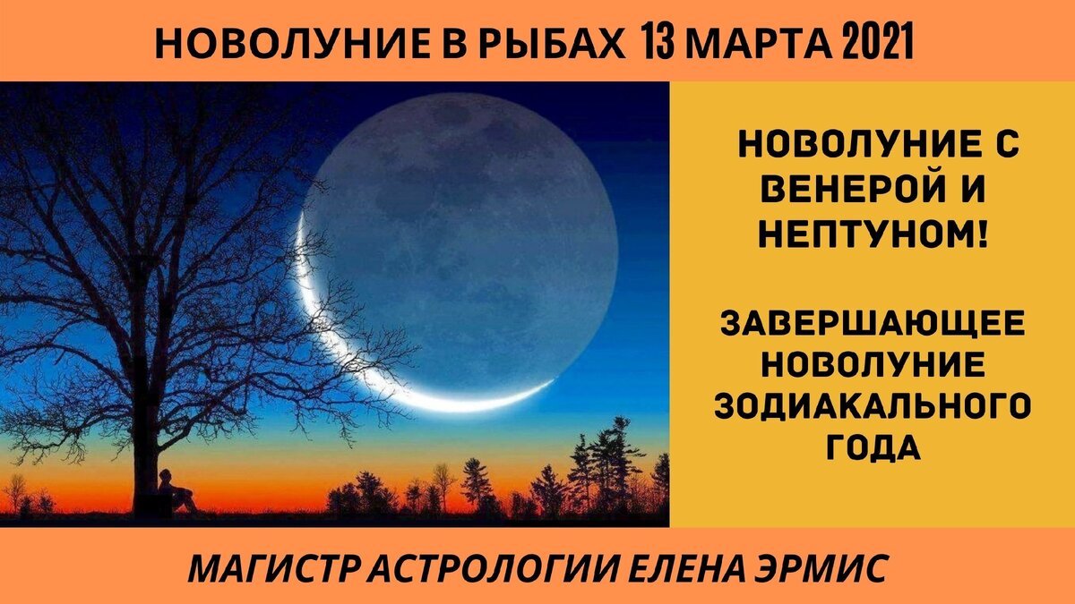 Новая луна в марте 2025 года