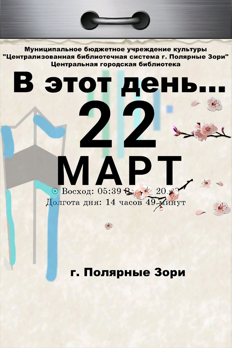 💐📖🤓📚«В этот день…» - это ежедневная познавательная информация о событиях, произошедших в определенный день истории муниципального образования, рассказ о которых уместен и интересен в привязке к...