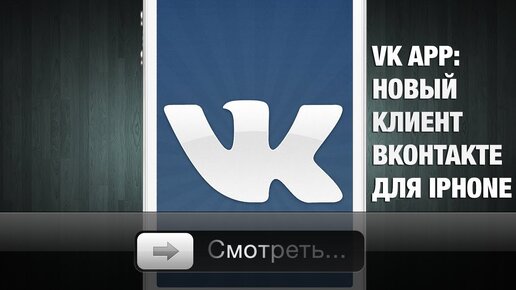 VK APP - Клиент Вконтакте для iPhone