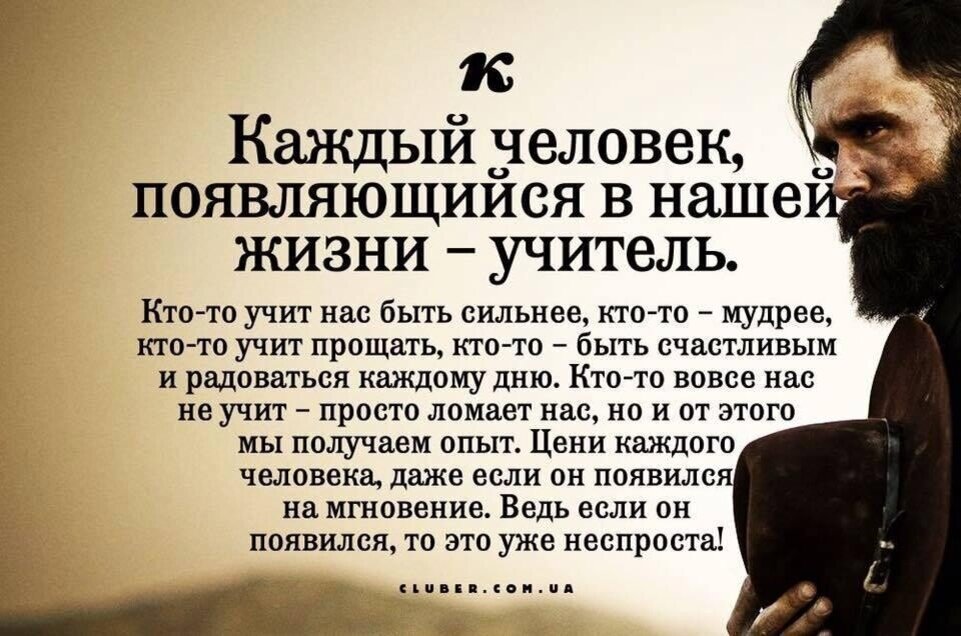 Давать жизни значение. Каждый человек учитель. Каждый человек появляющийся в нашей жизни учитель. Сильные цитаты. Каждый человек. Появляющийся в жизни - учитель.