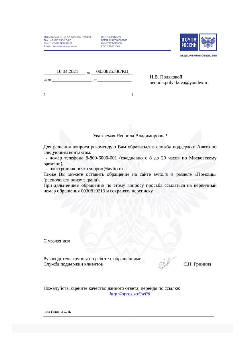 Этот ответ пришел от почтовиков 16 апреля поздно вечером. В переводе на русский язык он означает: "побегай-ка дура-девочка по кругу")))