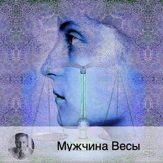 Подписывайтесь и ставьте 👍
Мужчина-Весы интересно мыслят, не так, как другие: они просто видят в обычных вещах необычное.

Достоинства
Мужчина-Весы креативны, с прекрасной интуицией, интеллектуал. Умеет вести за собой людей, остроумен. Как правило, сплетничать такой мужчина не будет, а лучше перестанет общаться с тем или иным человеком. Но лучше выскажет всё ему в лицо. Мужчина-Весы умеет гармонизировать отношения. Он помирит поссорившихся друзей, наладит общение между родственниками.

Недостатки
Из недостатков мужчины-Весов можно выделить следующие: взрывной характер и отсутствие постоянства. Он часто не доводит начатое до конца, теряя интерес. Бывает, ленится. И может быть двуличным. Это обратная сторона медали его чрезмерной коммуникабельности.

Что ценит в женщинах
Мужчина-Весы любит стройных женщин, обязательно с высоким IQ. Не любит меркантильных женщин. Его избранница также должна быть хорошо воспитана, выглядеть ухоженно. Ей нужно быть женственной, с хорошим вкусом, манерами и притягивать взгляд. Это должна быть обаятельная натура, чувственная. Если мужчина-Весы влюбился, то он переходит в режим «романтичный». Мужчина становится сентиментальным, чутким.

Как ему понравиться?
Мужчина-Весы знает себе цену, и если вы хотите его завоевать, то должны представлять из себя также целостную натуру, любящую себя и достойную. Ждать внимания от мужчины-Весов можно очень долго. Проявите инициативу. Им нравится интерес к своей персоне. Блесните эрудицией, покажите, что вы начитаная, образованая и неординарная личность. Не стесняйтесь продемонстрировать свои знания в тех или иных областях. Мужчина-Весы могут поддержать беседу о духовности, религии, точных науках и т.д. Они очень разносторонни, поэтому выбирайте темы и смело общайтесь с ним. Будьте всегда безупречно одеты и следите за тем, что и как вы произносите. Будьте чувственной, открытой. Скажите ему, что вам нравится его неординарность мышления. Тоже старайтесь обращать внимание на мелочи и видеть стандартные вещи нестандартными. Не торопите его, когда нужно сделать выбор, для Весов это не очень простая задача. Можете просто предложить ему помощь в принятии решения: найти дополнительную информацию по той или иной теме.